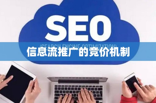 信息流推广的竞价机制